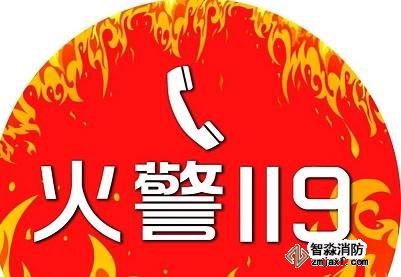 消防安全电话 消防安全电话